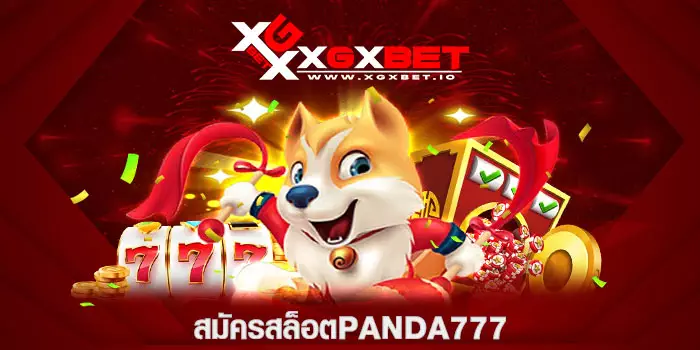 สมัครสล็อตpanda777 ปั่นง่ายบวกดี ฝากขั้นต่ำ 1 บาท แตกจริง